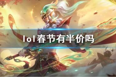 《lol》春节皮肤半价活动介绍