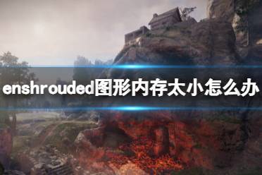 《enshrouded》图形内存太小解决办法