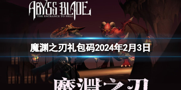 《魔渊之刃》礼包码2024年2月3日