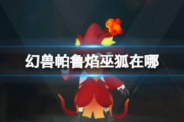 《幻兽帕鲁》焰巫狐位置介绍