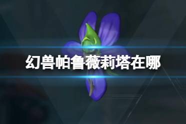 《幻兽帕鲁》薇莉塔位置介绍