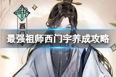 最强祖师西门宇养成攻略