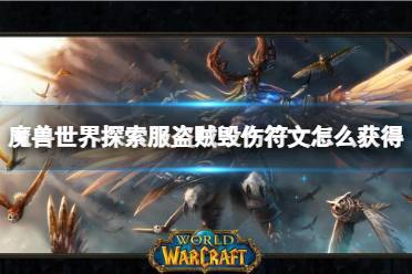 《魔兽世界》探索服盗贼毁伤符文获取方法