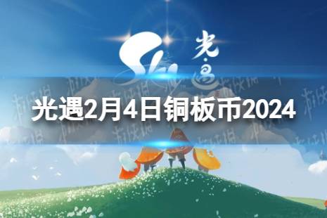 《光遇》2月4日铜板币在哪 2.4铜板币位置2024