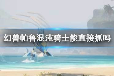 《幻兽帕鲁》混沌骑士抓捕攻略