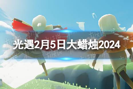 《光遇》2月5日大蜡烛在哪 2.5大蜡烛位置2024