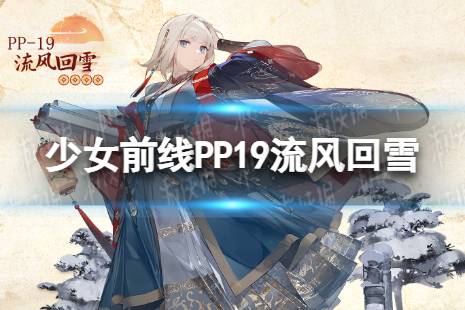 《少女前线》PP19流风回雪怎么样 PP19流风回雪皮肤一览