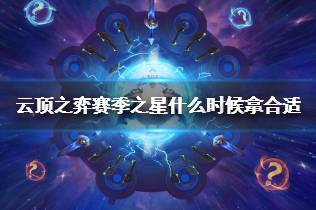 《云顶之弈》赛季之星选择时机推荐