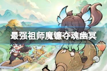 最强祖师魔镰夺魂幽冥效果