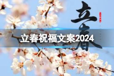 立春祝福文案2024 立春朋友圈文案最新