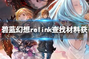 《碧蓝幻想Relink》材料获取途径查找方法