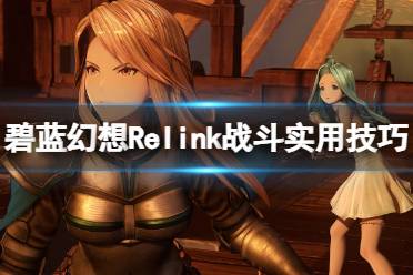 《碧蓝幻想Relink》战斗实用技巧心得