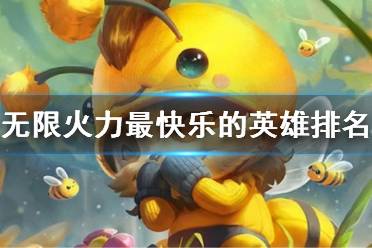 《lol》2024无限火力最快乐的英雄排名一览