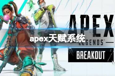 《apex英雄》第20赛季全英雄天赋汇总大全