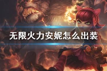 《lol》无限火力安妮出装推荐