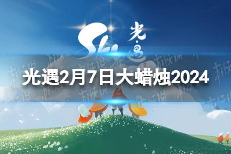 《光遇》2月7日大蜡烛在哪 2.7大蜡烛位置2024