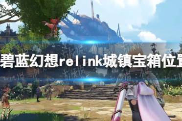 《碧蓝幻想Relink》城镇宝箱位置汇总