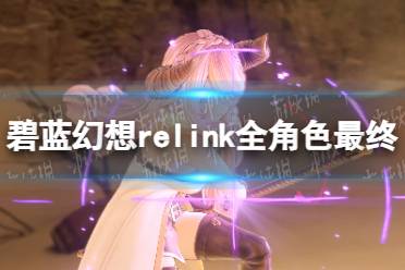 《碧蓝幻想Relink》全角色最终武器一览