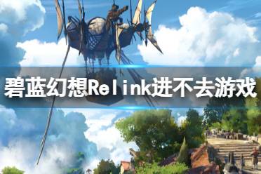 《碧蓝幻想Relink》进不去游戏黑屏解决方法