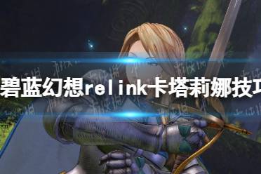 《碧蓝幻想Relink》卡塔莉娜操作技巧指南