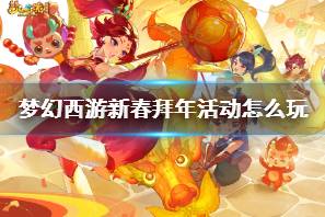 《梦幻西游》新春拜年活动攻略