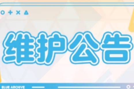 《蔚蓝档案》2月8日更新了什么 2月8日维护更新公告