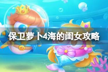 保卫萝卜4海的闺女第48关攻略