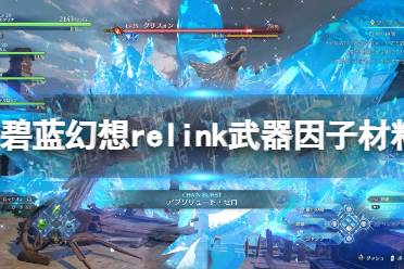 《碧蓝幻想Relink》武器因子材料速刷攻略