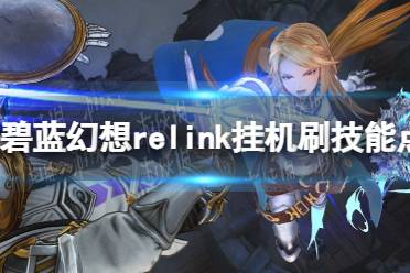 《碧蓝幻想Relink》挂机刷技能点数和金币方法