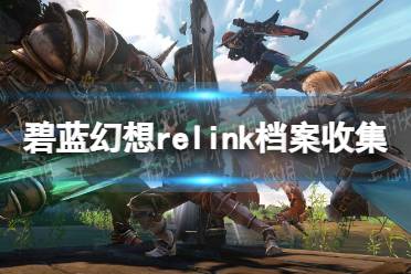 《碧蓝幻想Relink》档案收集攻略