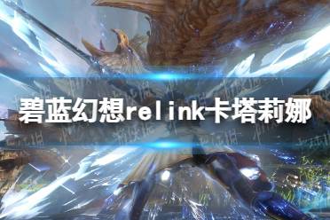 《碧蓝幻想Relink》卡塔莉娜玩法攻略