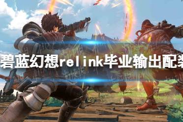 《碧蓝幻想Relink》通用毕业输出配装分享