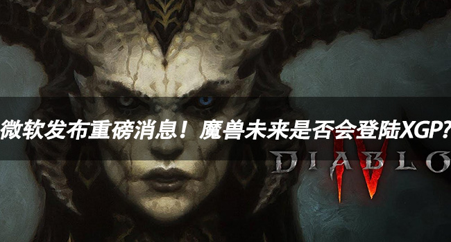 魔兽资讯：微软发布重磅消息！魔兽未来是否会登陆XGP?