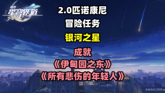 崩坏星穹铁道银河之星冒险任务攻略 伊甸园之东和所有悲伤的年轻人成就解锁教程[多图]