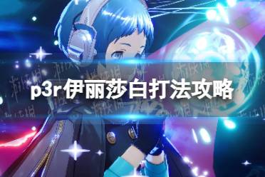 《女神异闻录3Reload》伊丽莎白打法攻略