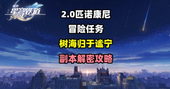 崩坏星穹铁道树海归于谧宁任务攻略 树海归于谧宁冒险任务解密教程[多图]