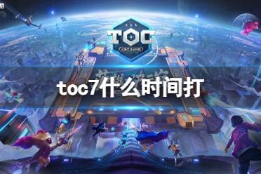 《云顶之弈》toc7比赛时间介绍