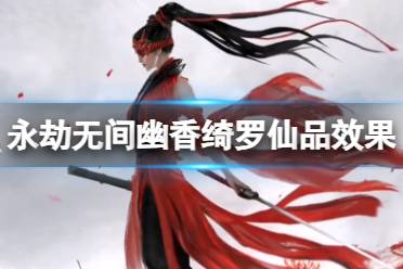 《永劫无间》幽香绮罗仙品效果介绍