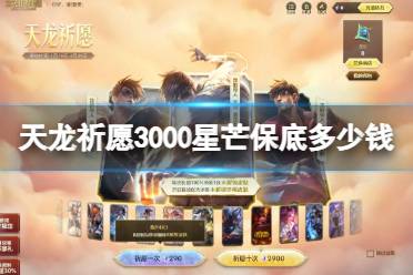 《lol》天龙祈愿3000星芒保底价格介绍