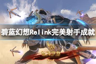 《碧蓝幻想Relink》完美射手成就攻略