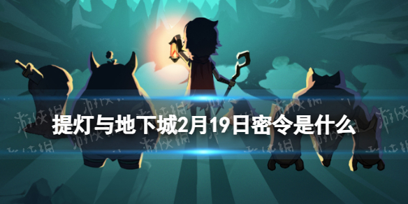 《提灯与地下城》2月19日密令是什么 2024年2月19日密令一览