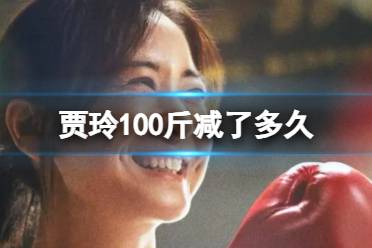 贾玲100斤减了多久