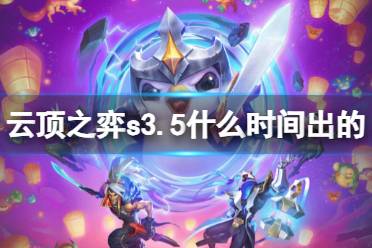 《云顶之弈》s3.5上线时间介绍