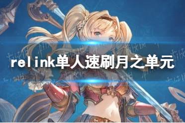 《碧蓝幻想Relink》单人速刷月之单元方法