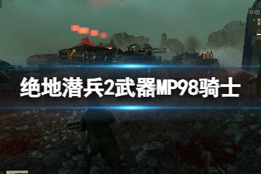 《绝地潜兵2》武器MP98骑士优缺点介绍