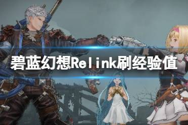 《碧蓝幻想Relink》刷经验值位置分享