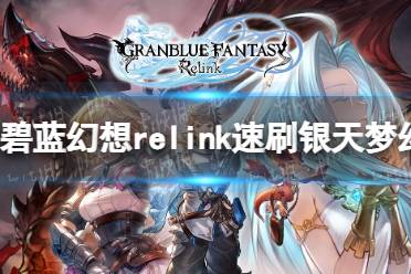 《碧蓝幻想Relink》速刷银天梦幻方法