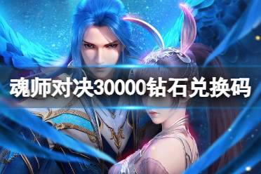 斗罗大陆魂师对决30000钻石兑换码大全