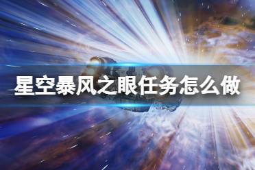 《星空》暴风之眼任务流程攻略