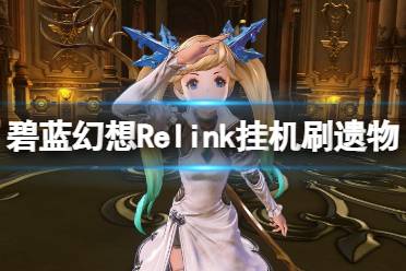 《碧蓝幻想Relink》挂机刷遗物方法